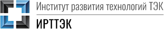Институт развития технологий ТЭК Институт развития технологий ТЭК